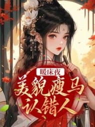暖床夜美貌瘦马认错人盛愿小说阅读