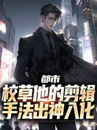 都市校草他的剪辑手法出神入化江晨小说阅读