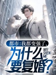 都市我都变强了为什么要复婚(乾风)小说阅读