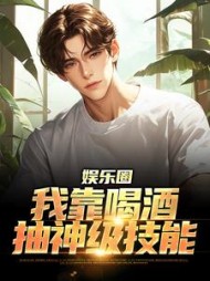 娱乐圈我靠喝酒抽神级技能李杜小说阅读