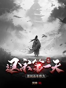 玄幻：退宗第一天，签到百年修为阅读小说阅读