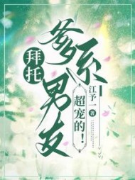 拜托，爹系男友超宠的小说阅读
