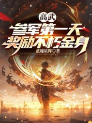 高武：参军第一天，奖励不朽金身阅读小说阅读