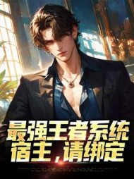 最强王者系统宿主请绑定孙宇小说阅读