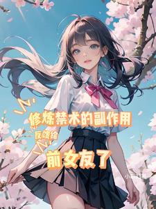 修炼禁术的副作用反馈给前女友了阅读小说阅读