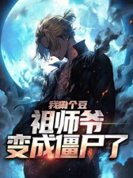 我嘞个豆祖师爷变成僵尸了陈文小说阅读
