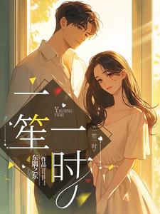 一笙一时小说阅读