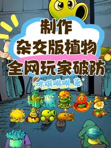制作杂交版植物，全网玩家破防阅读小说阅读