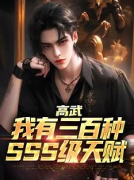 高武我有三百种sss级天赋苏瑜小说阅读