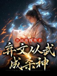 开局落魄秀才，弃文从武成杀神小说阅读