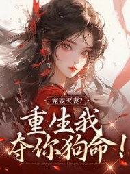 宠妾灭妻重生我夺你狗命姜浅小说阅读