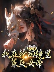 快穿我在轮回镜里策反女帝王腾小说阅读
