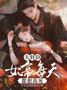 大奸臣：女帝每天都想我死阅读小说阅读