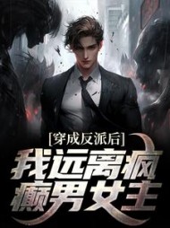穿成反派后我远离疯癫男女主江浩的小说阅读