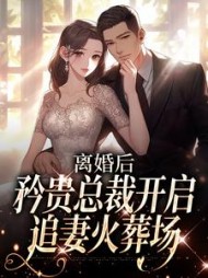 谢予斯孟溪小说阅读