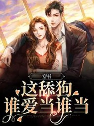 穿书这舔狗谁爱当谁当林柚的小说阅读