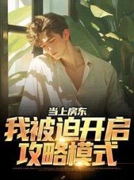 当上房东我被迫开启攻略模式白清风小说阅读