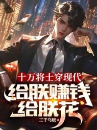 十万将士穿现代，给朕赚钱给朕花阅读小说阅读
