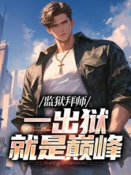 监狱拜师一出狱就是巅峰苏萧坤小说阅读
