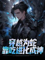 穿越为蛇靠吃进化成神程远词小说阅读