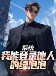 系统我能登录他人的绿泡泡林江小说阅读