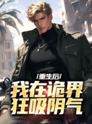 重生后我在诡界狂吸阴气楚铭小说阅读