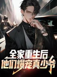 全家重生后,他们爆宠真少爷精彩小说阅读