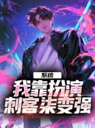 系统我靠扮演刺客柒变强阅读小说阅读
