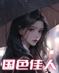 国色佳人主角小春阅读小说阅读