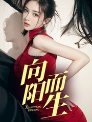 向阳而生女主角张明月阅读小说阅读