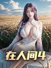 婉婷老马在人间4阅读小说阅读
