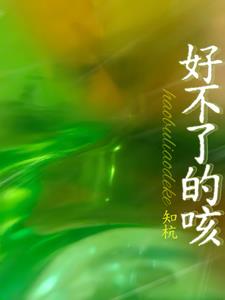 好不了的咳小说阅读