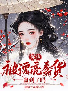 你也被漂亮蠢货蛊到了吗最新小说阅读
