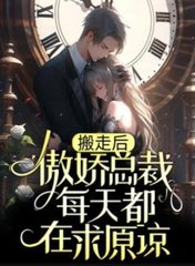 搬走后，傲娇总裁每天都在求原谅最新小说阅读