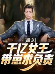 甜宠：千亿女王带崽求负责小说阅读