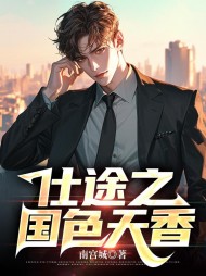 仕途之国色天香秦正阳柳若云阅读小说阅读