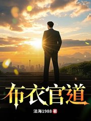 布衣官道方俊苏黛小说阅读