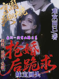 京圈疯批大佬抢婚后跪求妹宝回头最新小说阅读