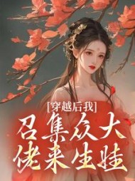穿越后我召集众大佬来生娃林念小说阅读