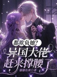 都欺负她？异国大佬赶来撑腰了最新小说阅读