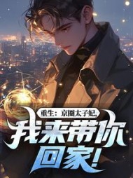 重生：京圈太子妃，我来带你回家！阅读小说阅读