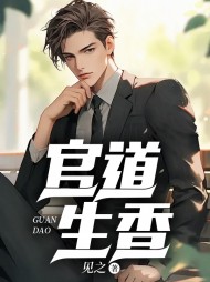 官道生香林朝阳潘甜甜小说阅读