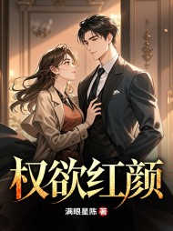 权路女人香苏阳小说阅读