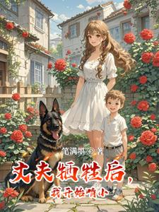 丈夫牺牲后，我开始啃小小卓乐说小说阅读