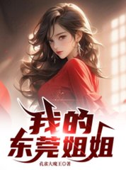 我的东莞姐姐最新小说阅读