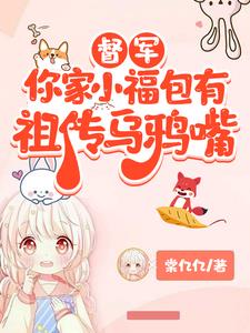 督军，你家小福包有祖传乌鸦嘴芽芽小说阅读
