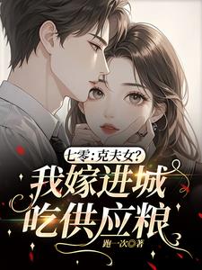 七零：克夫女？我嫁进城吃供应粮小说阅读