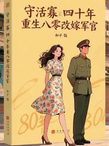 守活寡四十年，重生八零改嫁军官阅读小说阅读