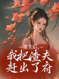 重生后，我把渣夫赶出了府小说阅读