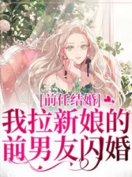 前任结婚，我拉新娘的前男友闪婚最新小说阅读